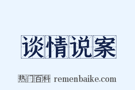 谈情说案是什么意思的图片